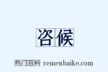 咨候是什么意思的图片